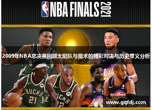 2009年NBA总决赛回顾太阳队与魔术的精彩对决与历史意义分析