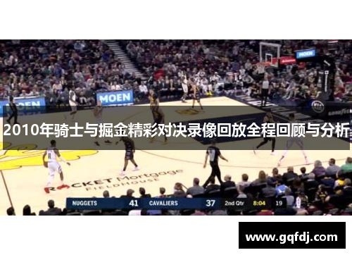 2010年骑士与掘金精彩对决录像回放全程回顾与分析