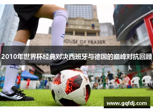 2010年世界杯经典对决西班牙与德国的巅峰对抗回顾