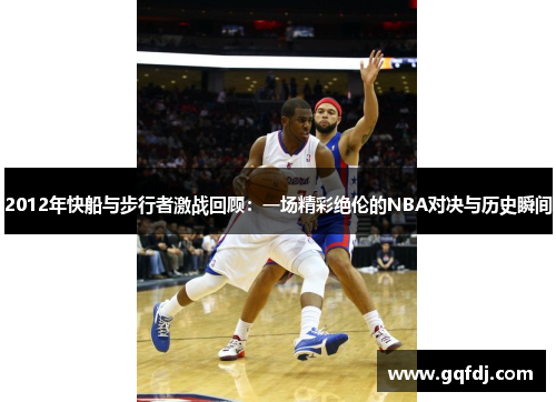 2012年快船与步行者激战回顾：一场精彩绝伦的NBA对决与历史瞬间