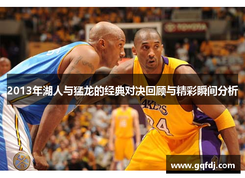 2013年湖人与猛龙的经典对决回顾与精彩瞬间分析