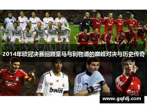 2014年欧冠决赛回顾皇马与利物浦的巅峰对决与历史传奇