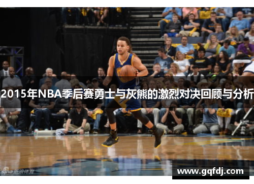 2015年NBA季后赛勇士与灰熊的激烈对决回顾与分析