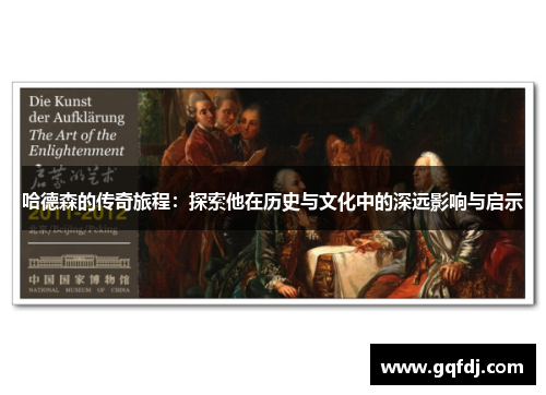 哈德森的传奇旅程：探索他在历史与文化中的深远影响与启示