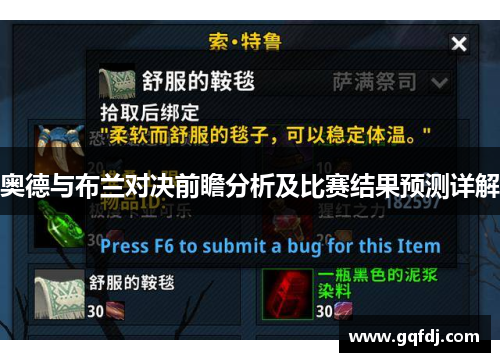 奥德与布兰对决前瞻分析及比赛结果预测详解