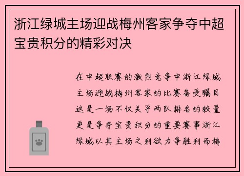 浙江绿城主场迎战梅州客家争夺中超宝贵积分的精彩对决