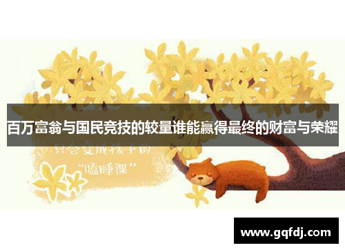 百万富翁与国民竞技的较量谁能赢得最终的财富与荣耀