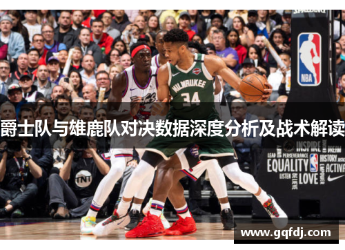 爵士队与雄鹿队对决数据深度分析及战术解读