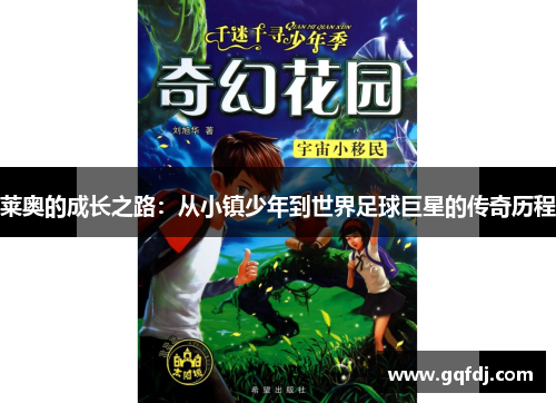 莱奥的成长之路：从小镇少年到世界足球巨星的传奇历程