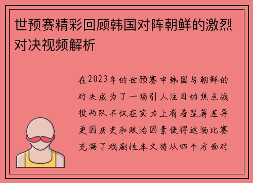 世预赛精彩回顾韩国对阵朝鲜的激烈对决视频解析