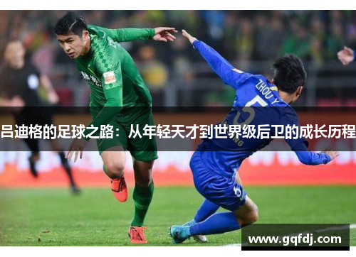 吕迪格的足球之路：从年轻天才到世界级后卫的成长历程