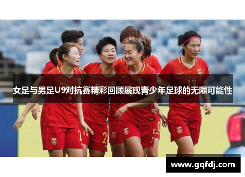 女足与男足U9对抗赛精彩回顾展现青少年足球的无限可能性