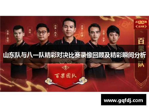 山东队与八一队精彩对决比赛录像回顾及精彩瞬间分析