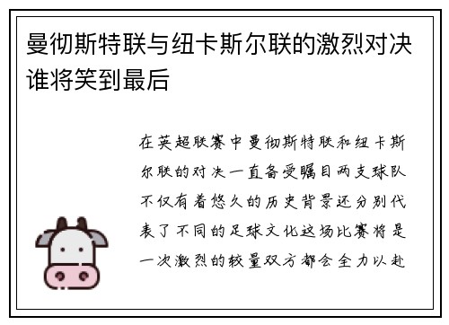 曼彻斯特联与纽卡斯尔联的激烈对决谁将笑到最后