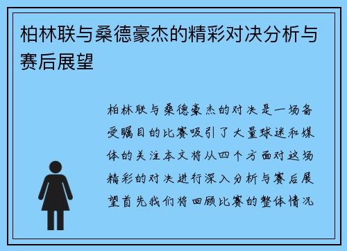柏林联与桑德豪杰的精彩对决分析与赛后展望