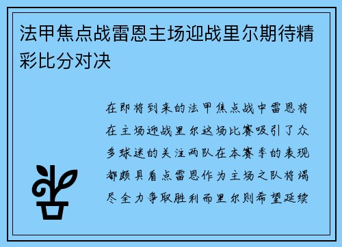 法甲焦点战雷恩主场迎战里尔期待精彩比分对决