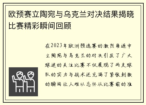 欧预赛立陶宛与乌克兰对决结果揭晓比赛精彩瞬间回顾