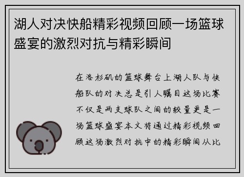 湖人对决快船精彩视频回顾一场篮球盛宴的激烈对抗与精彩瞬间