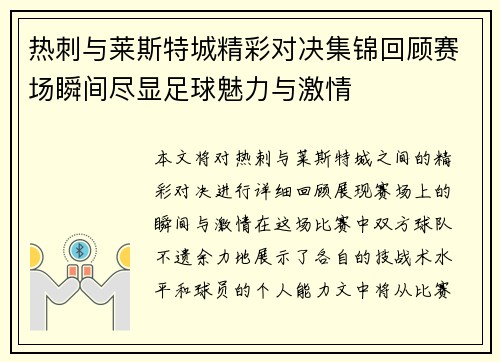 热刺与莱斯特城精彩对决集锦回顾赛场瞬间尽显足球魅力与激情