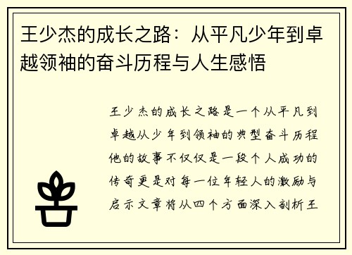 王少杰的成长之路：从平凡少年到卓越领袖的奋斗历程与人生感悟