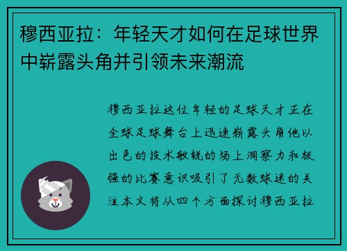 穆西亚拉：年轻天才如何在足球世界中崭露头角并引领未来潮流