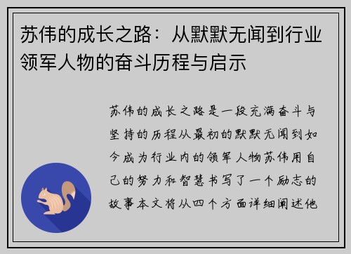 苏伟的成长之路：从默默无闻到行业领军人物的奋斗历程与启示