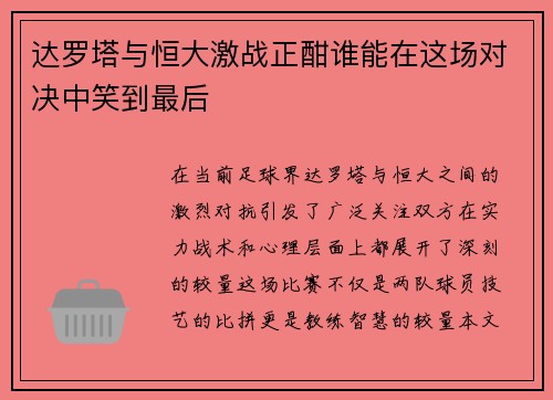 达罗塔与恒大激战正酣谁能在这场对决中笑到最后