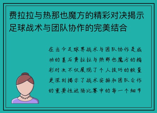 费拉拉与热那也魔方的精彩对决揭示足球战术与团队协作的完美结合