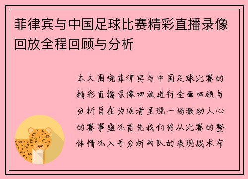 菲律宾与中国足球比赛精彩直播录像回放全程回顾与分析