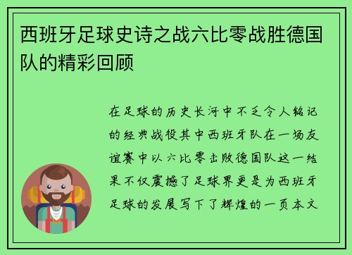 西班牙足球史诗之战六比零战胜德国队的精彩回顾