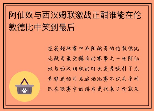 阿仙奴与西汉姆联激战正酣谁能在伦敦德比中笑到最后
