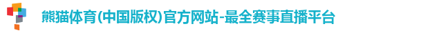 熊猫体育